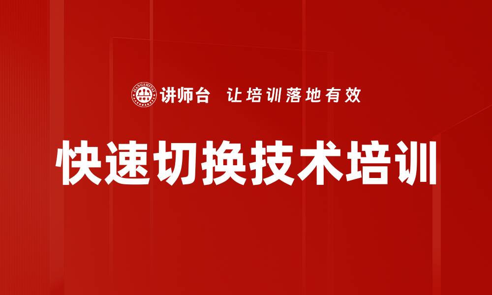 文章快速切换技术培训的缩略图