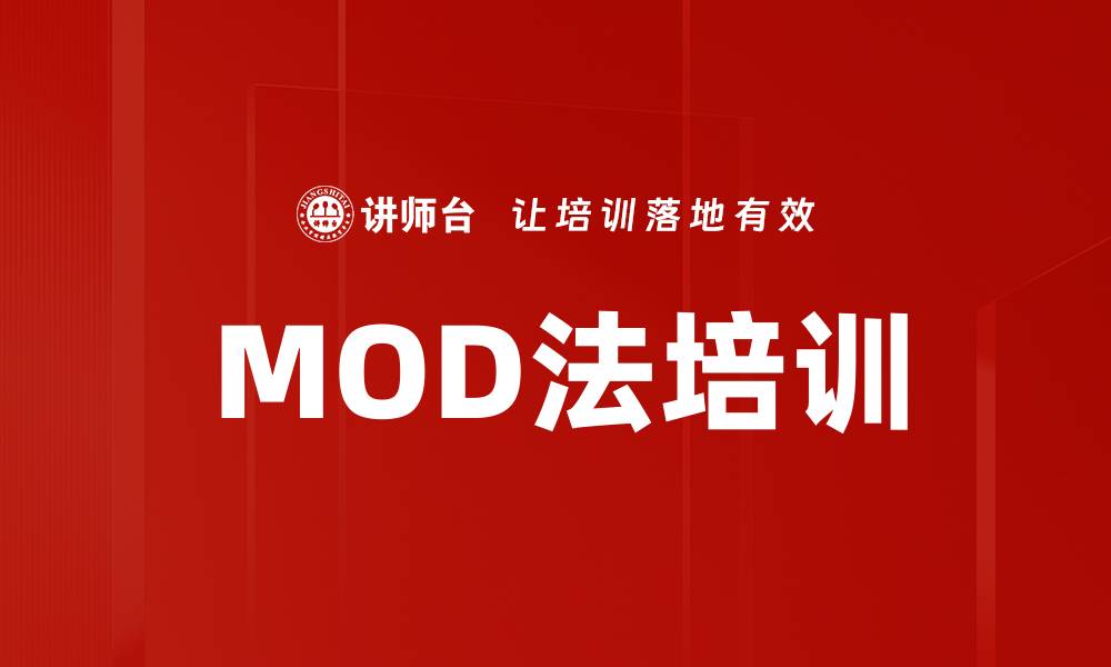 文章MOD法培训的缩略图