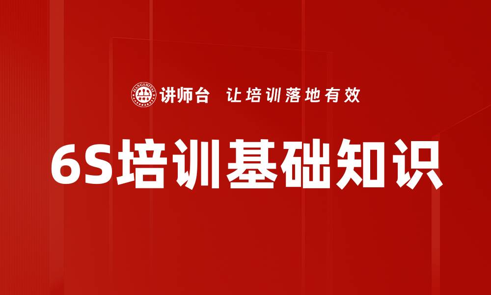 文章6S培训基础知识的缩略图
