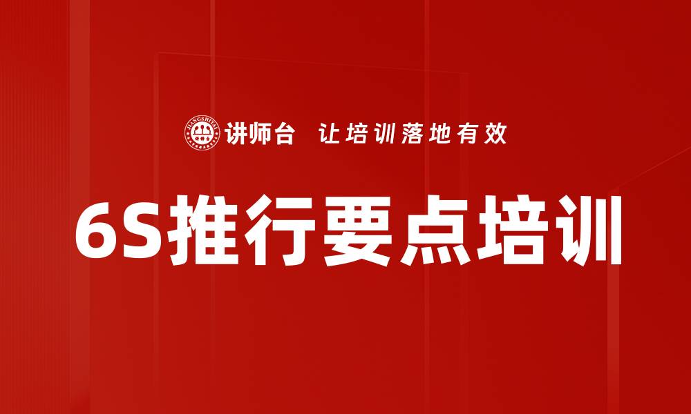文章6S推行要点培训的缩略图