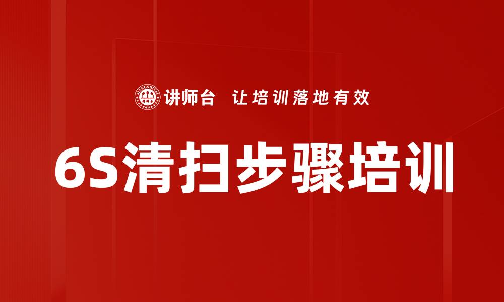 文章6S清扫步骤培训的缩略图