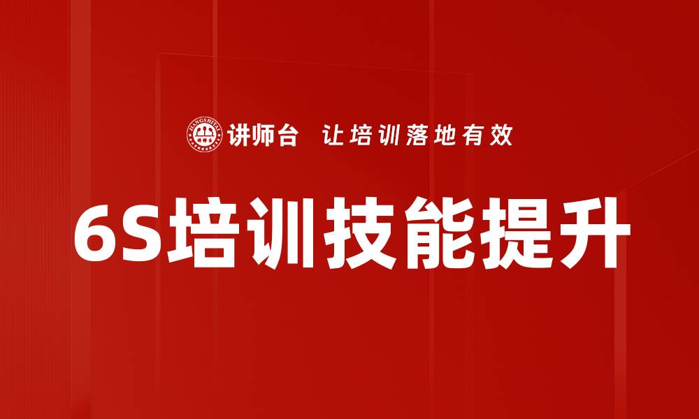 6S培训技能提升