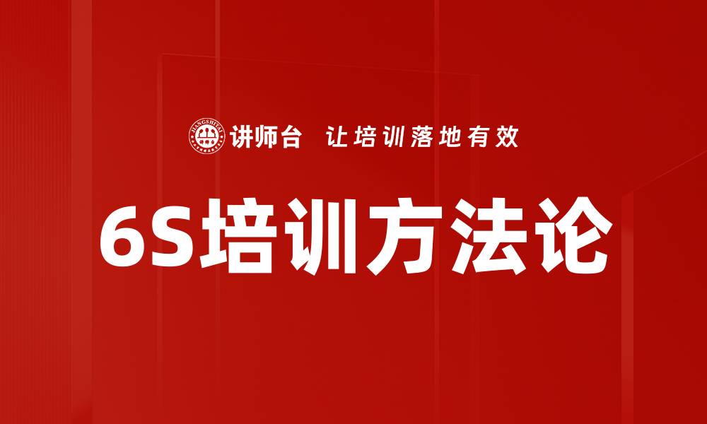文章6S培训方法论的缩略图