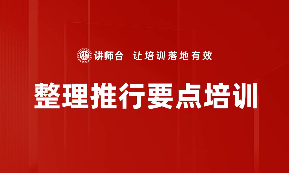 文章整理推行要点培训的缩略图