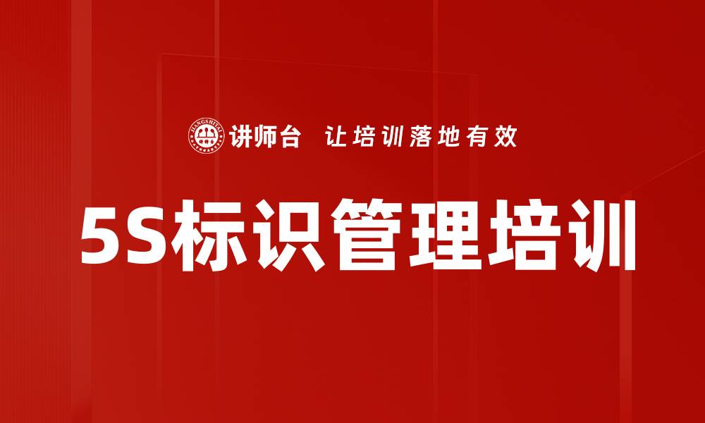 文章5S标识管理培训的缩略图