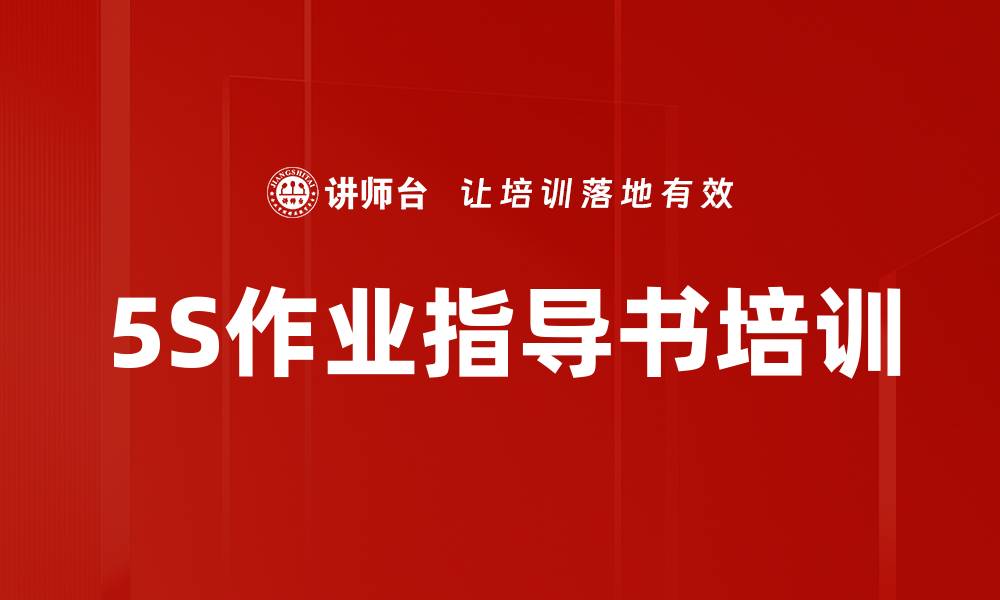 文章5S作业指导书培训的缩略图