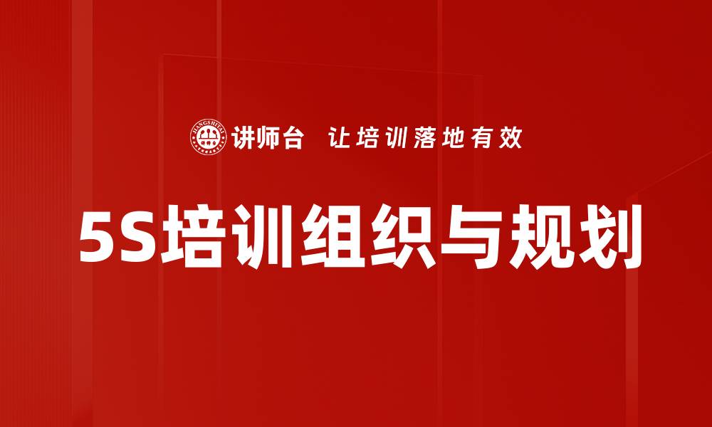 文章5S培训组织与规划的缩略图
