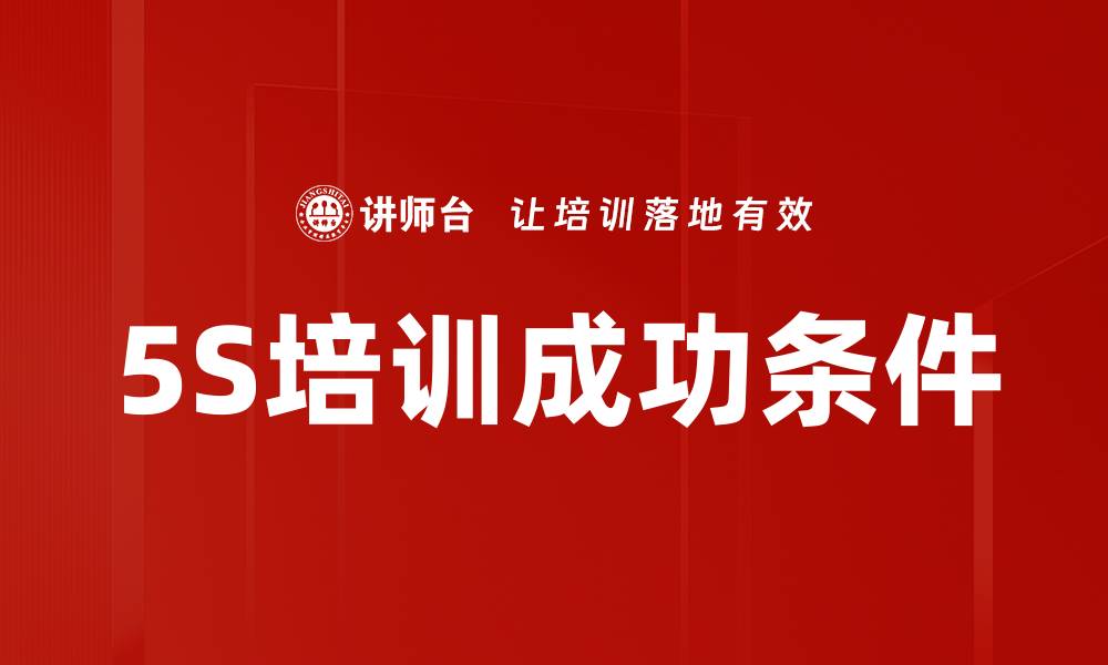 5S培训成功条件