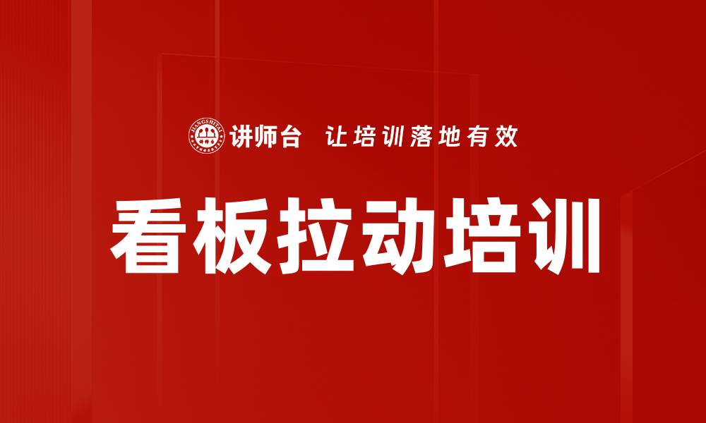 看板拉动培训