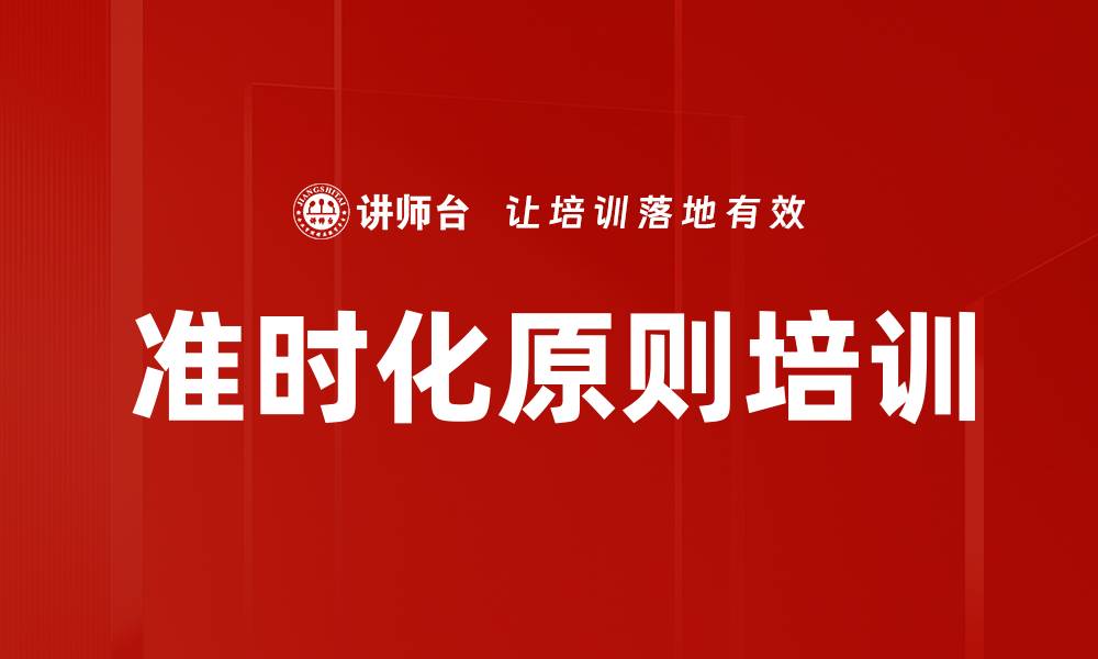 文章准时化原则培训的缩略图