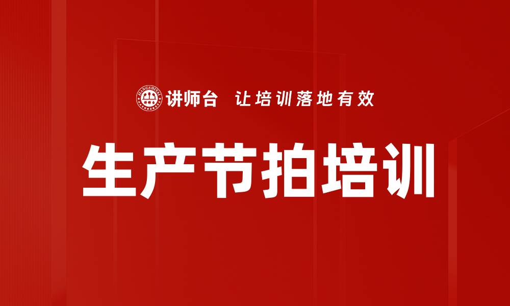 生产节拍培训