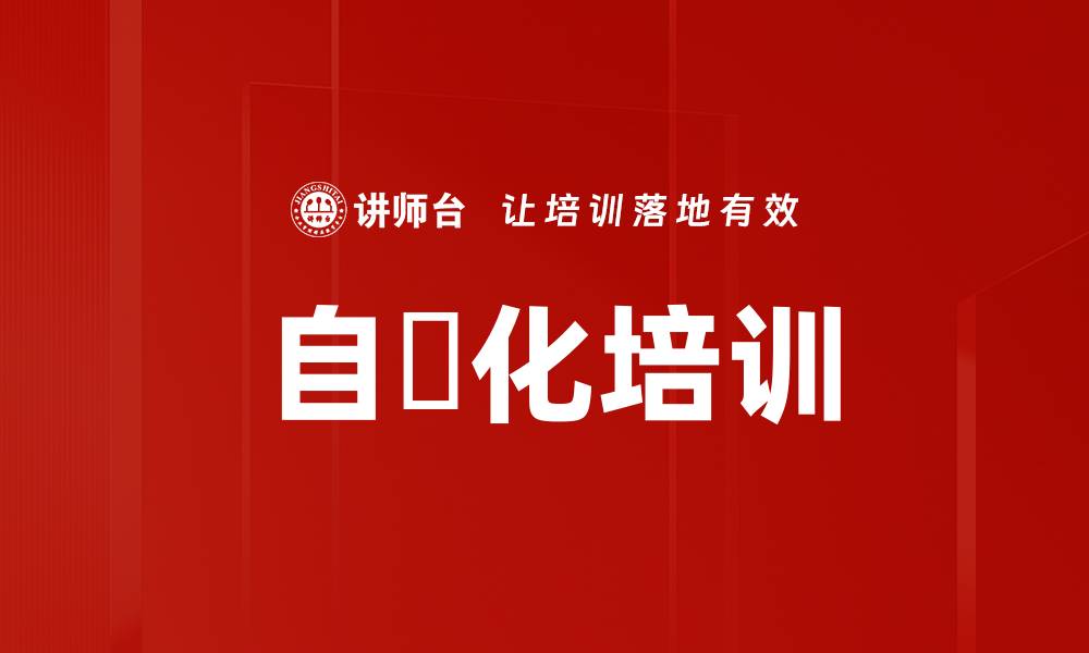 文章自働化培训的缩略图