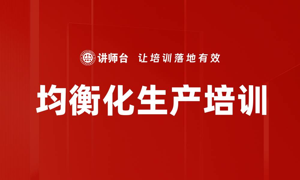 文章均衡化生产培训的缩略图