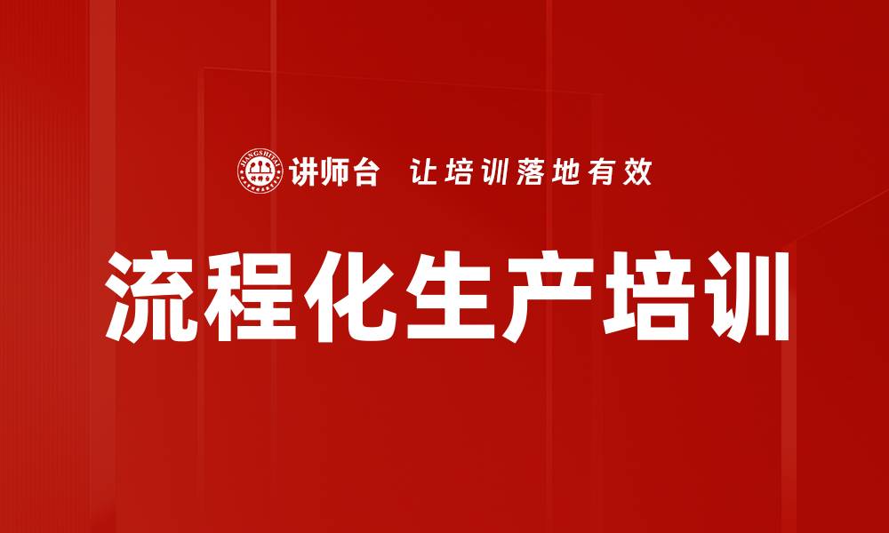 文章流程化生产培训的缩略图
