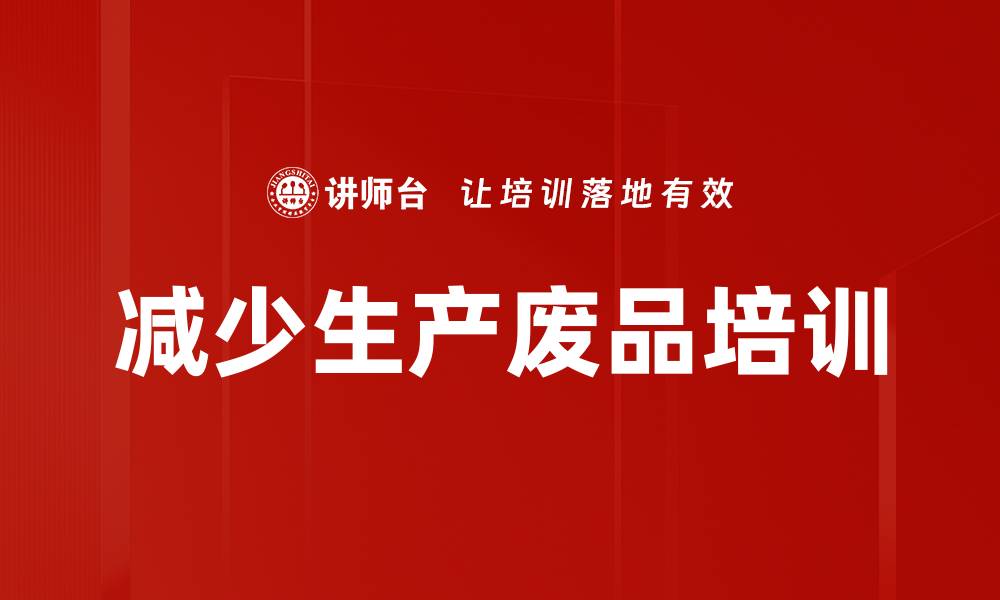 文章减少生产废品培训的缩略图