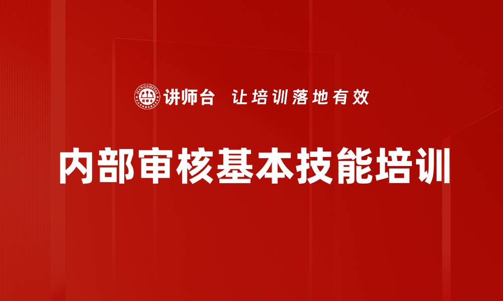 文章内部审核基本技能培训的缩略图
