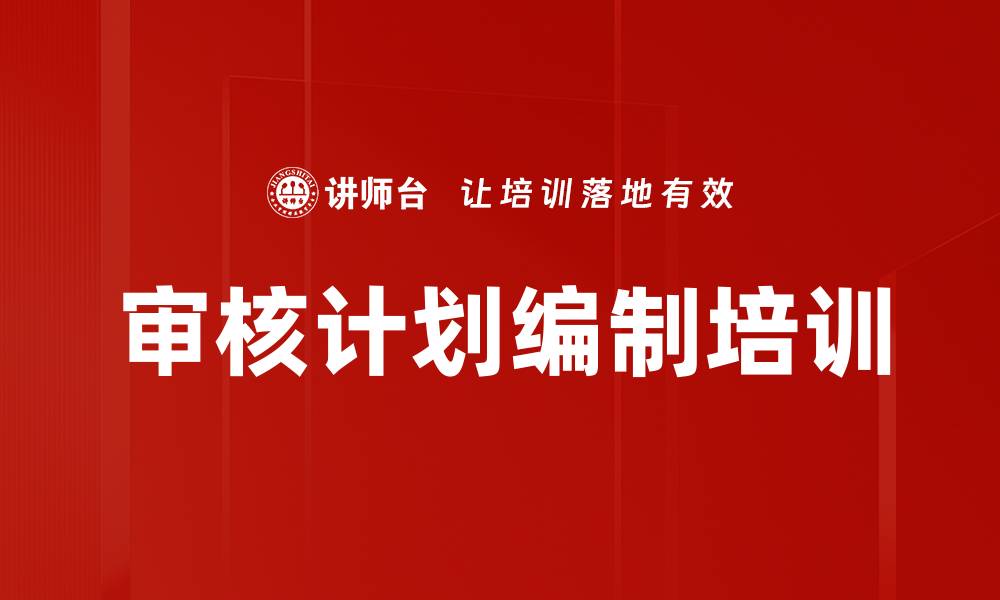 审核计划编制培训