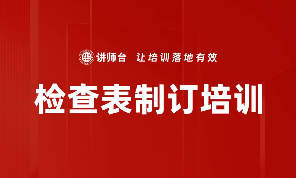 文章检查表制订培训的缩略图