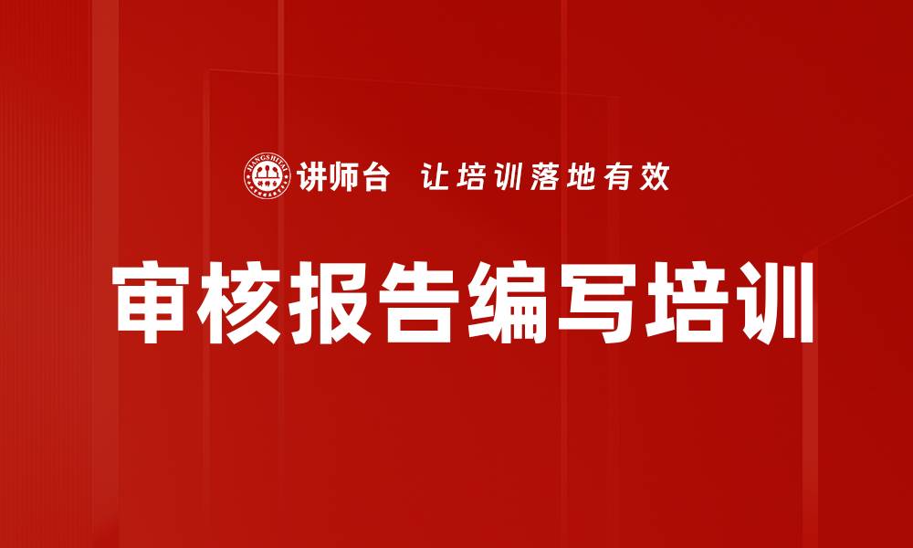 文章审核报告编写培训的缩略图