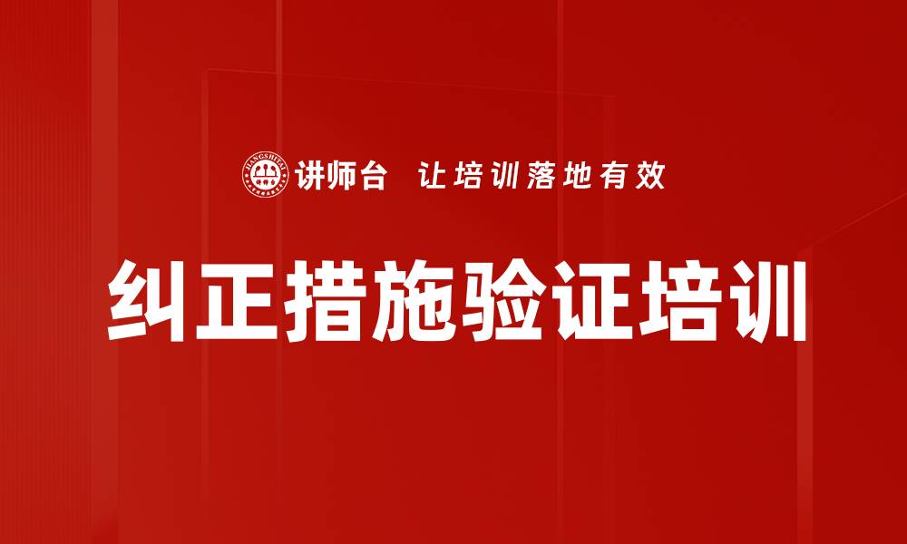 文章纠正措施验证培训的缩略图