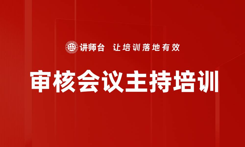 文章审核会议主持培训的缩略图