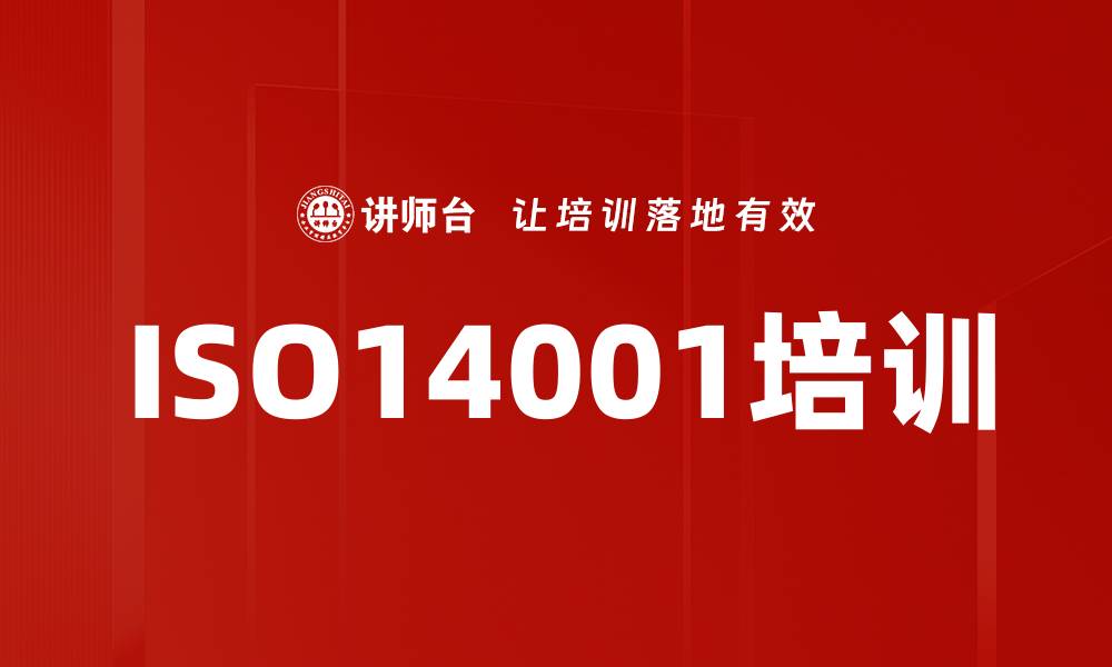 文章ISO14001培训的缩略图