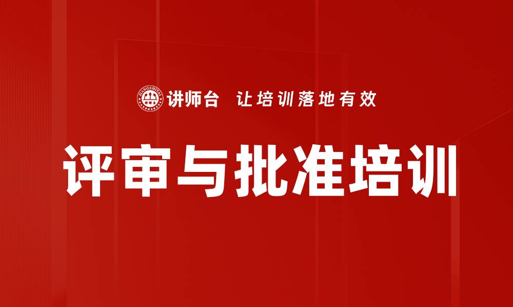 文章评审与批准培训的缩略图