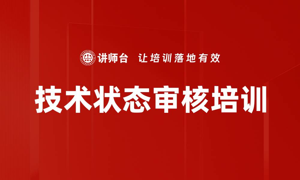 文章技术状态审核培训的缩略图