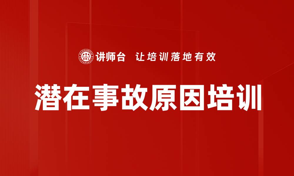 文章潜在事故原因培训的缩略图