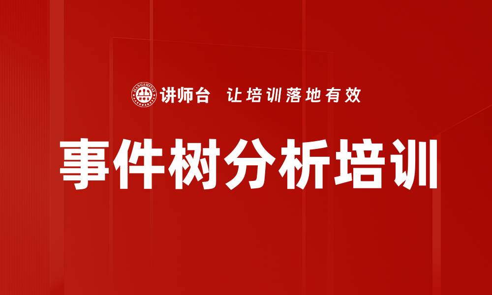 文章事件树分析培训的缩略图