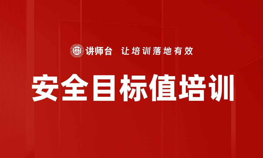 文章安全目标值培训的缩略图