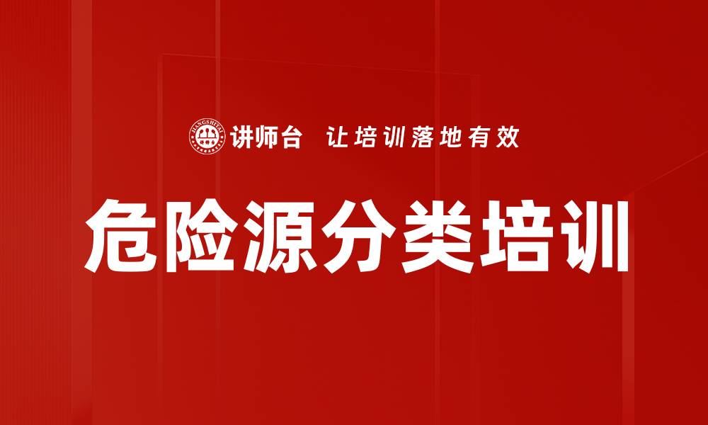 文章危险源分类培训的缩略图