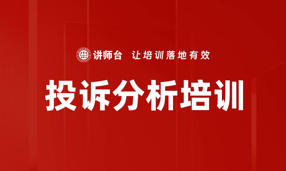 文章投诉分析培训的缩略图