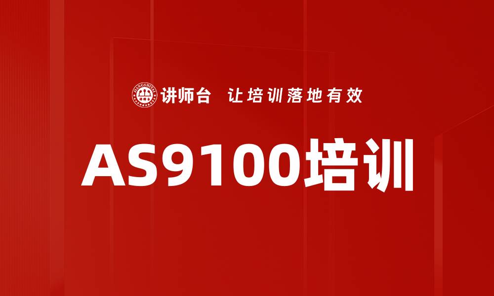 文章AS9100培训的缩略图
