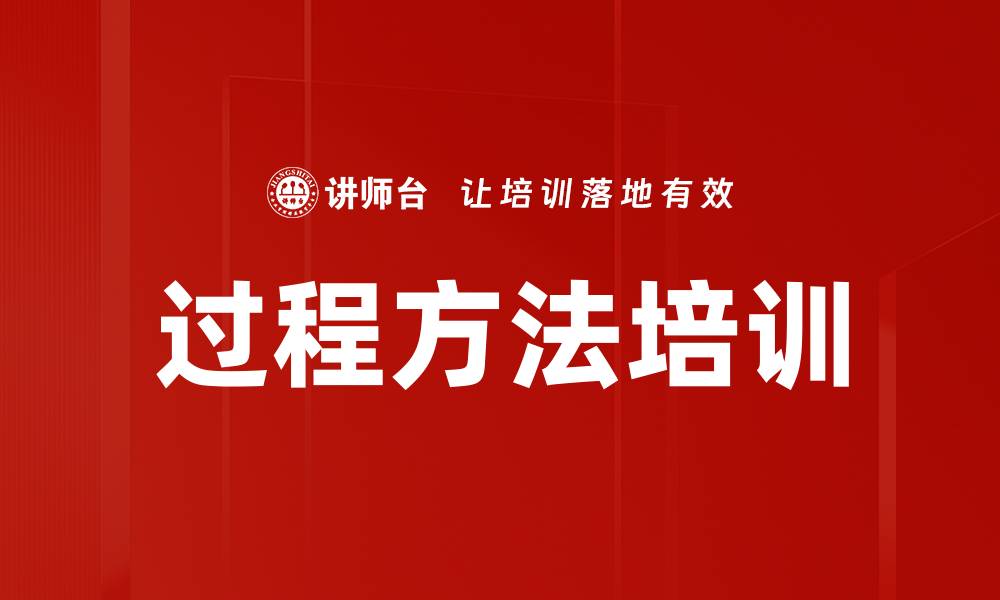 文章过程方法培训的缩略图