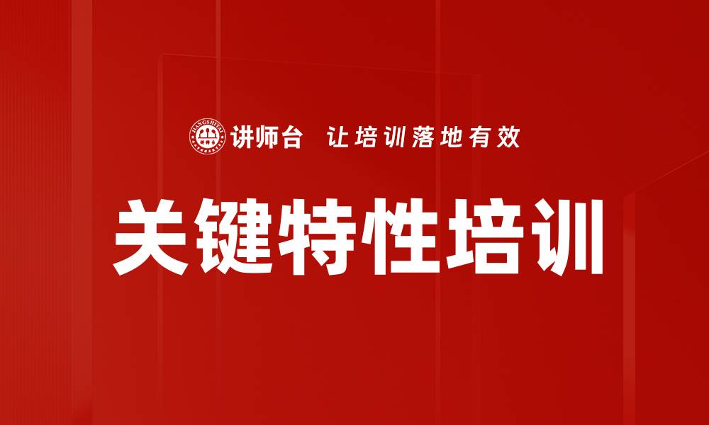 关键特性培训