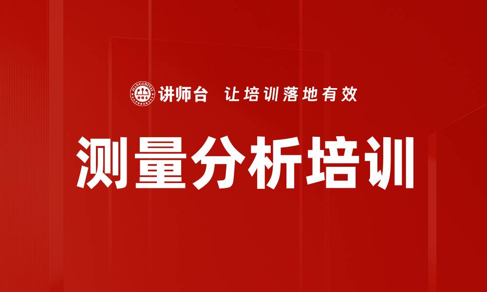 文章测量分析培训的缩略图