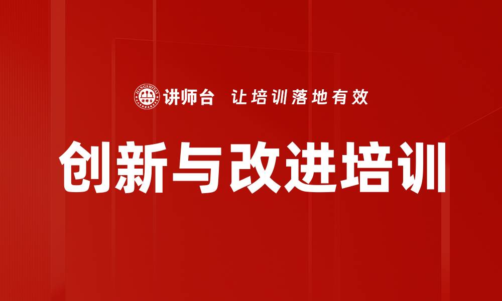 文章创新与改进培训的缩略图