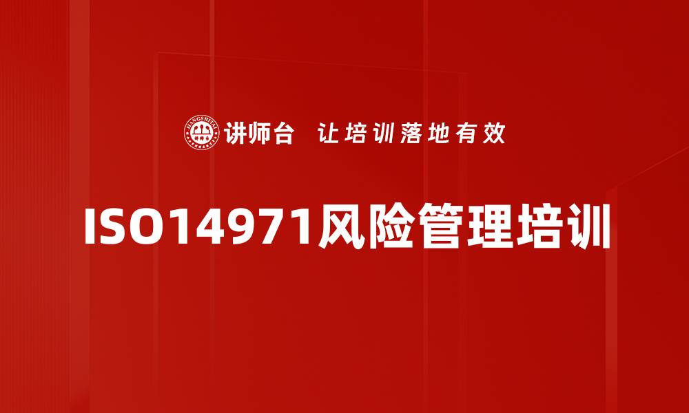 ISO14971风险管理培训