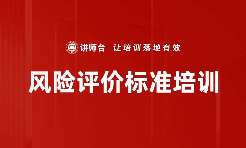 文章风险评价标准培训的缩略图