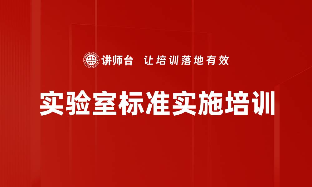 文章实验室标准实施培训的缩略图