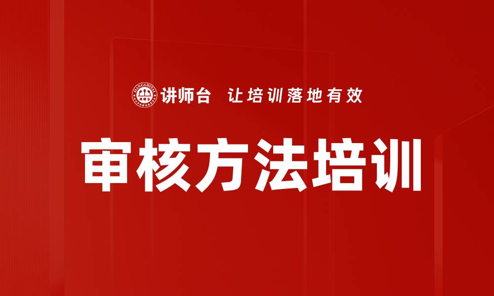 审核方法培训