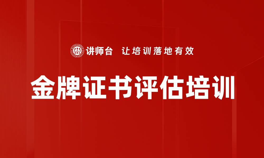 金牌证书评估培训