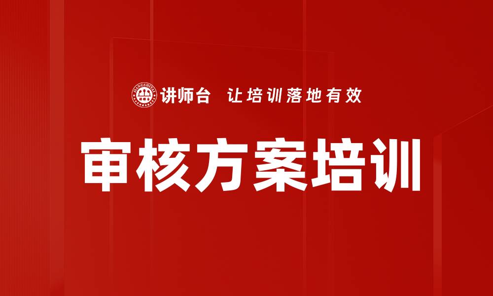 文章审核方案培训的缩略图