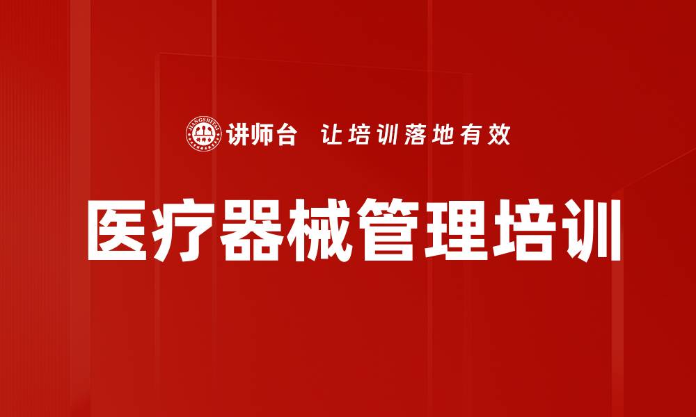 文章医疗器械管理培训的缩略图