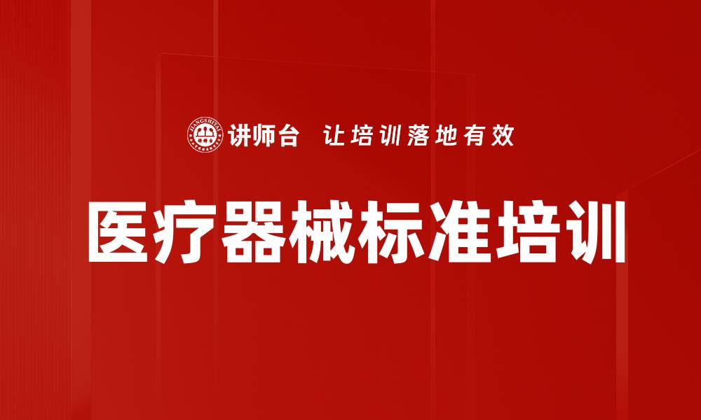 文章医疗器械标准培训的缩略图