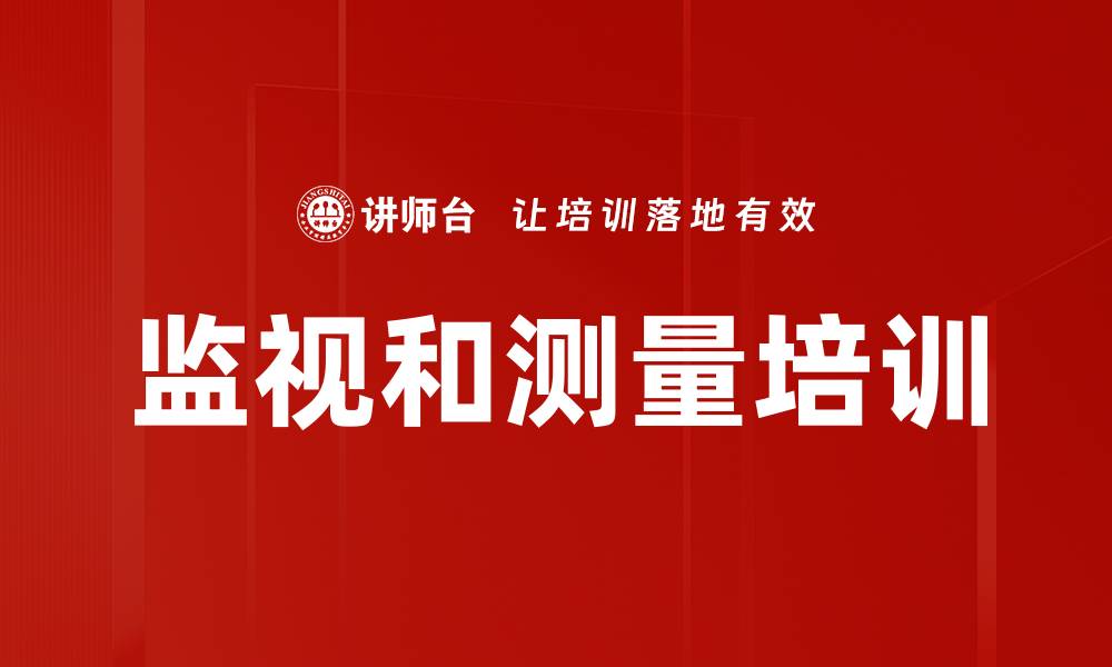 文章监视和测量培训的缩略图