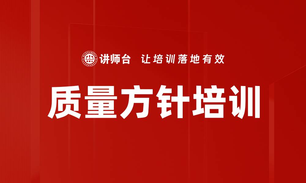质量方针培训