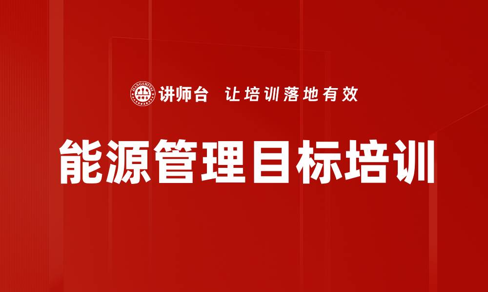 能源管理目标培训