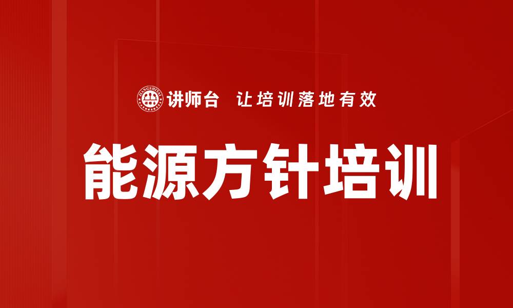 文章能源方针培训的缩略图